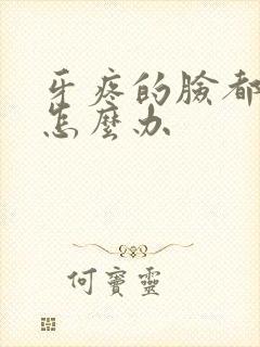 牙疼的脸都肿了怎么办