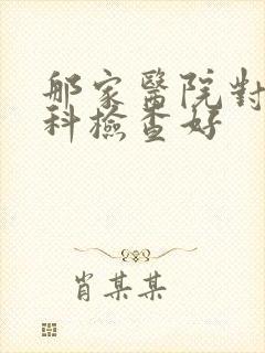 那家医院对男性科检查好