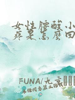 女性腰酸小肚子疼是怎么回事