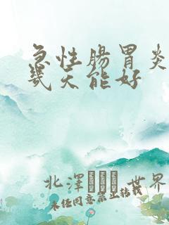 急性肠胃炎拉水几天能好