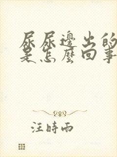 尿尿边出的疙瘩是怎么回事