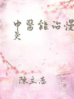 中医能治慢性胃炎