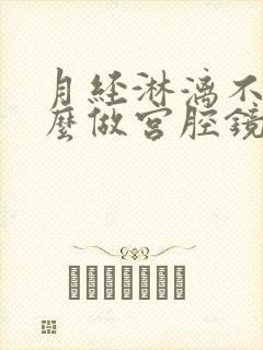 月经淋漓不尽怎么做宫腔镜