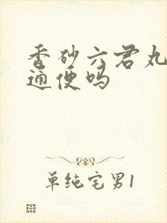 香砂六君丸润肠通便吗