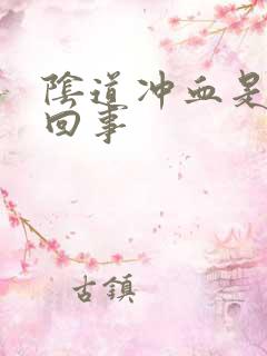 阴道冲血是怎么回事