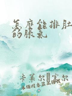 怎么能排肚子里的胀气