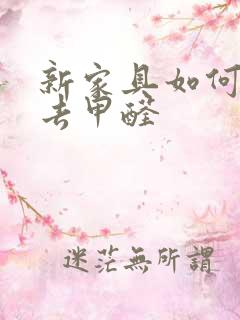 新家具如何快速去甲醛