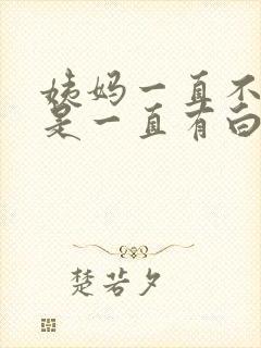 姨妈一直不来但是一直有白色液体