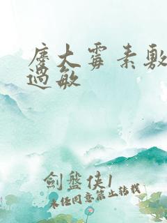 庆大霉素敷脸治过敏