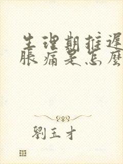 生理期推迟乳房胀痛是怎么回事