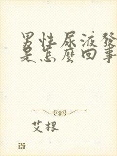 男性尿液发红色是怎么回事