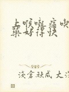 上喉咙痛吃什么药好得快