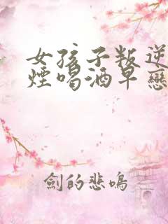 女孩子叛逆期抽烟喝酒早恋