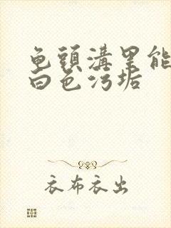 龟头沟里能搓出白色污垢