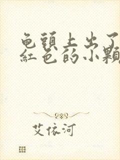 龟头上出了一些红色的小颗粒