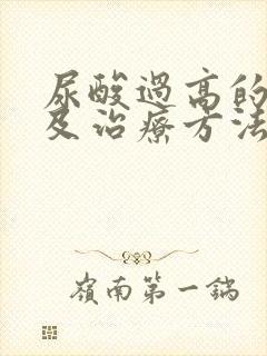 尿酸过高的原因及治疗方法