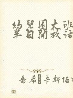 幼儿园大班家长半日开放活动