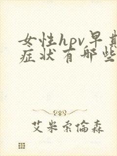 女性hpv早期症状有哪些