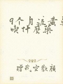 9个月流黄鼻涕吃什么药