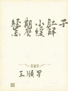 经期小肚子胀痛怎么缓解