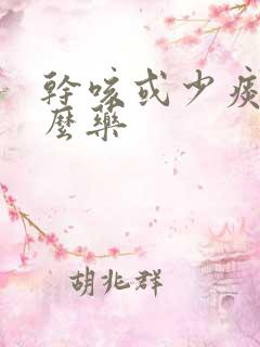 干咳或少痰吃什么药