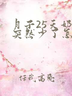 月子25天奶水突然少了怎么办