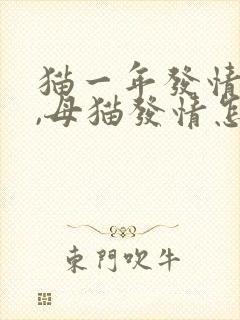 猫一年发情几次,母猫发情怎么缓解