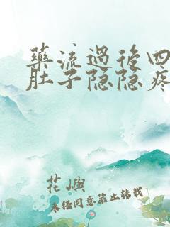 药流过后四五天肚子隐隐疼