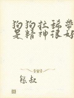 狗狗拉稀带血但是精神很好