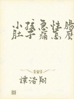 小孩急性肠胃炎肚子痛怎么缓解