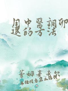 用中医调卵巢衰退的方法