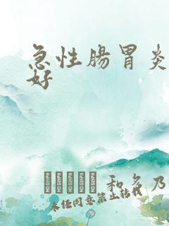 急性肠胃炎几天好