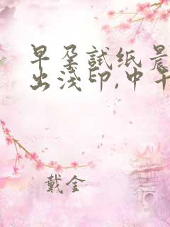 早孕试纸晨尿测出浅印,中午测没了