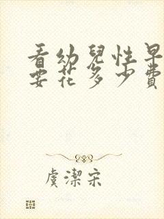 看幼儿性早熟需要花多少费用