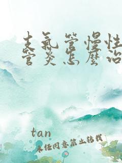 支气管慢性支气管炎怎么治疗