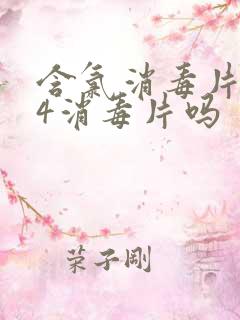 含氯消毒片是84消毒片吗