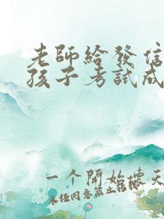 老师给发信息说孩子考试成绩不好怎么回复