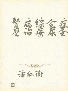 肾病综合症该怎么治疗尿蛋白3个+