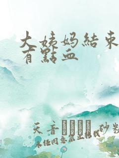 大姨妈结束后还有点血