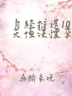 月经推迟10多天但没怀孕为什么