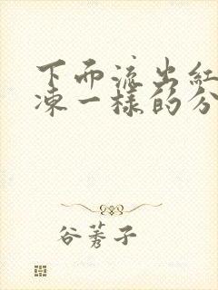 下面流出红色果冻一样的分泌物