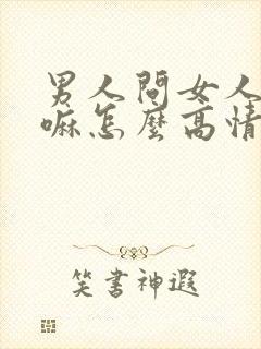 男人问女人在干嘛怎么高情商回复