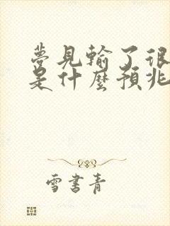 梦见输了很多钱是什么预兆