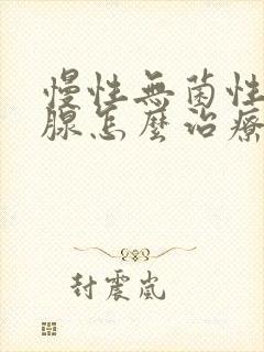 慢性无菌性前列腺怎么治疗