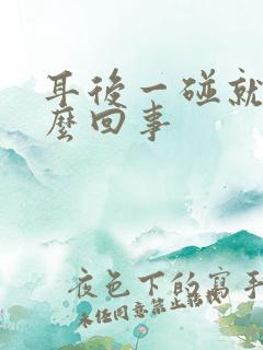 耳后一碰就疼怎么回事