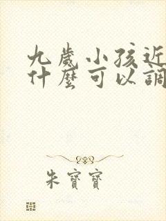 九岁小孩近视吃什么可以调理