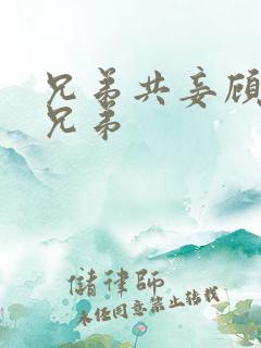 兄弟共妾顾家三兄弟