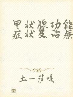 甲状腺功能减退症状及治疗疗方法