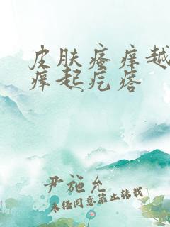 皮肤瘙痒越挠越痒起疙瘩