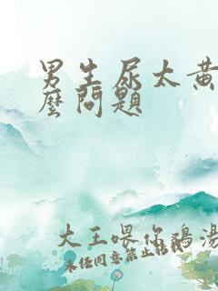 男生尿太黄是什么问题